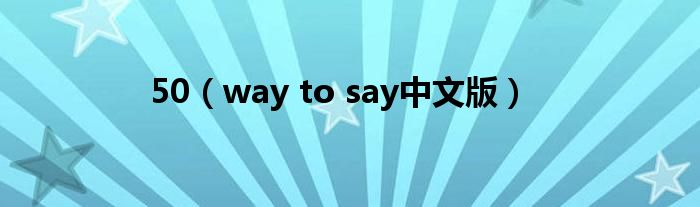 50(way to say中文版)