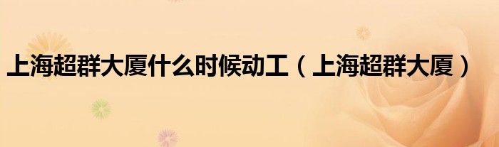 上海超群大厦什么时候动工(上海超群大厦)