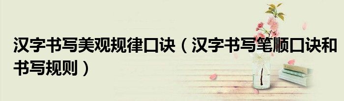 汉字书写美观规律口诀(汉字书写笔顺口诀和书写规则)