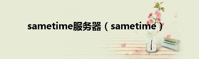 sametime服务器(sametime)