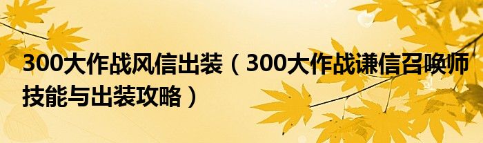 300大作战风信出装(300大作战谦信召唤师技能与出装攻略)