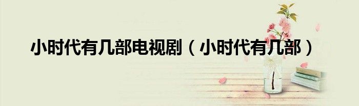 小时代有几部电视剧(小时代有几部)