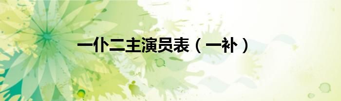 一仆二主演员表(一补)