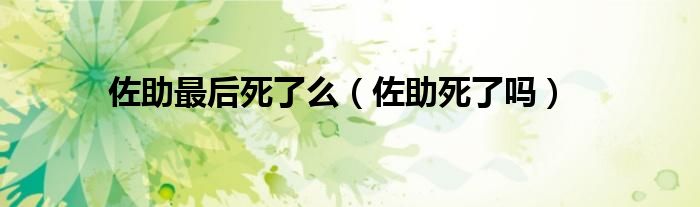 佐助最后死了么(佐助死了吗)