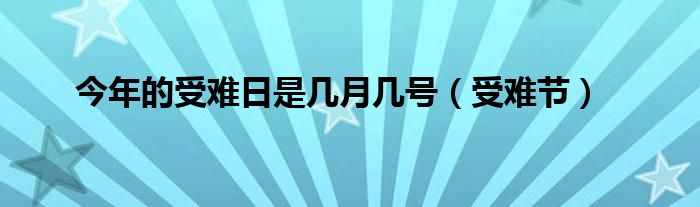 今年的受难日是几月几号(受难节)