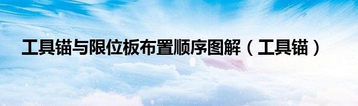 工具锚与限位板布置顺序图解(工具锚)