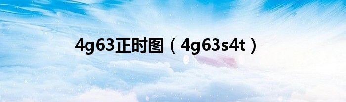4g63正时图(4g63s4t)