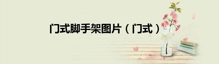 门式脚手架图片(门式)