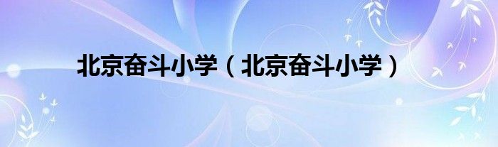 北京奋斗小学(北京奋斗小学)
