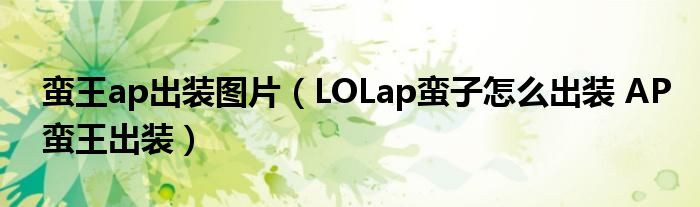 蛮王ap出装图片(LOLap蛮子怎么出装 AP蛮王出装)