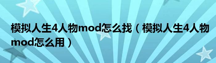 模拟人生4人物mod怎么找(模拟人生4人物mod怎么用)
