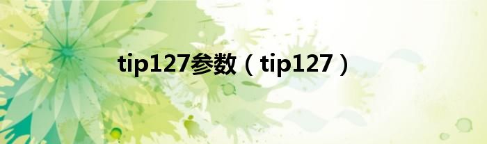 tip127参数(tip127)