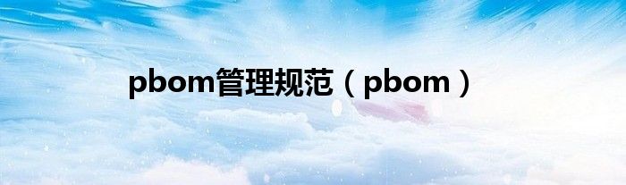pbom管理规范(pbom)