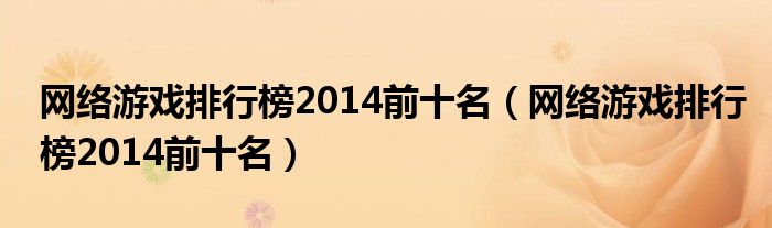 网络游戏排行榜2014前十名(网络游戏排行榜2014前十名)