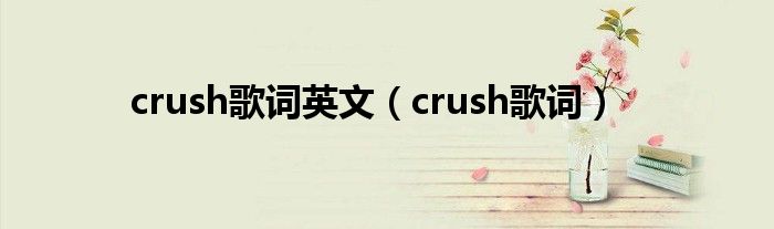 crush歌词英文(crush歌词)