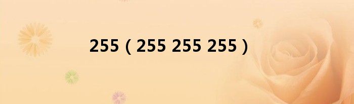 255(255 255 255)