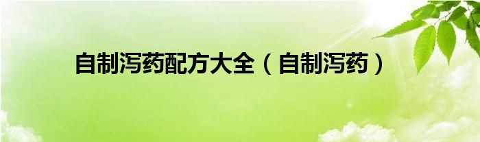 自制泻药配方大全(自制泻药)