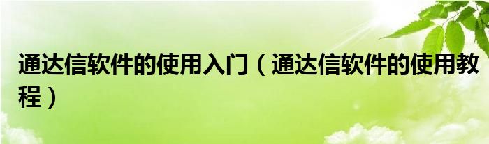 通达信软件的使用入门(通达信软件的使用教程)