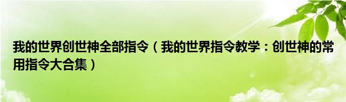 我的世界创世神全部指令(我的世界指令教学:创世神的常用指令大合集)