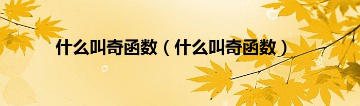 什么叫奇函数(什么叫奇函数)