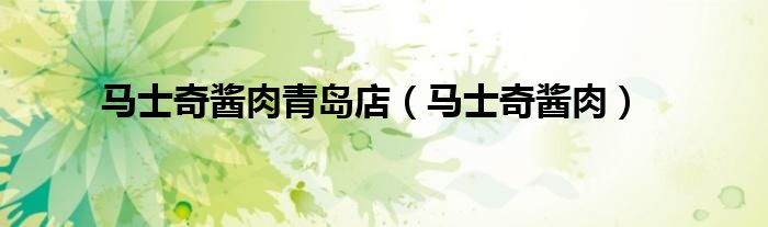 马士奇酱肉青岛店(马士奇酱肉)