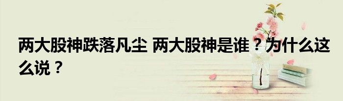 两大股神跌落凡尘 两大股神是谁?为什么这么说?