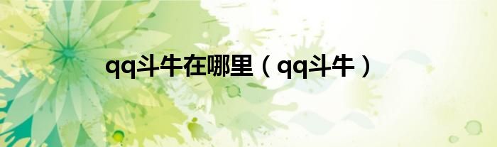qq斗牛在哪里(qq斗牛)
