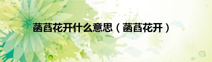 菡萏花开什么意思(菡萏花开)