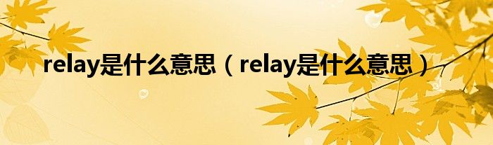 relay是什么意思(relay是什么意思)
