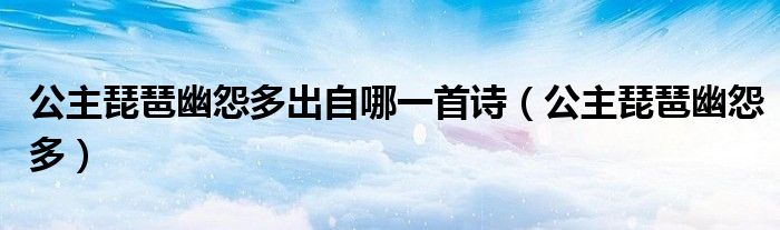 公主琵琶幽怨多出自哪一首诗(公主琵琶幽怨多)