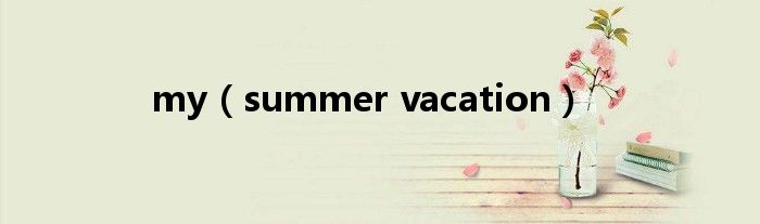 my(summer vacation)