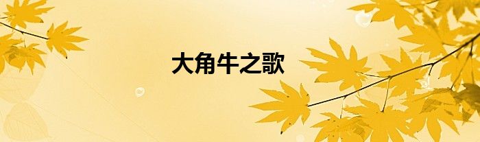 大角牛之歌