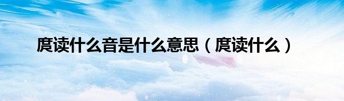 庹读什么音是什么意思(庹读什么)
