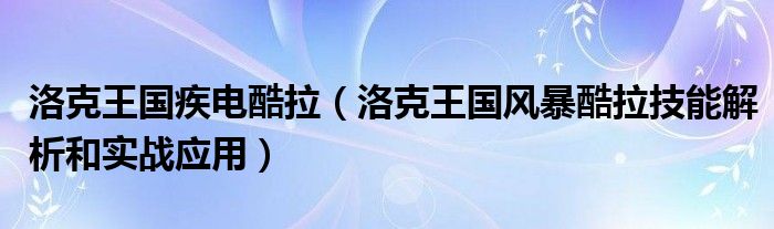 洛克王国疾电酷拉(洛克王国风暴酷拉技能解析和实战应用)