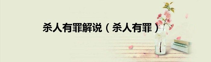 杀人有罪解说(杀人有罪)