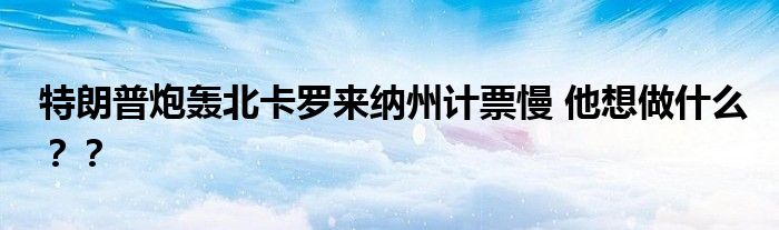 特朗普炮轰北卡罗来纳州计票慢 他想做什么??