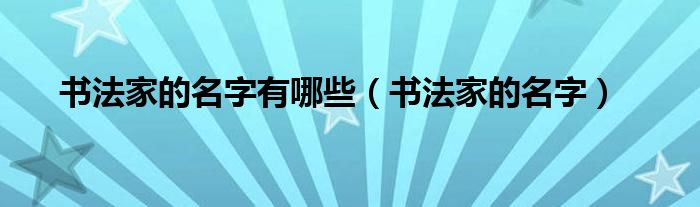 书法家的名字有哪些(书法家的名字)