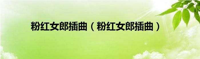 粉红女郎插曲(粉红女郎插曲)