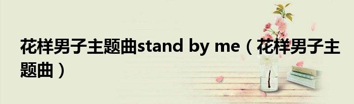 花样男子主题曲stand by me(花样男子主题曲)