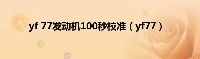 yf 77发动机100秒校准(yf77)