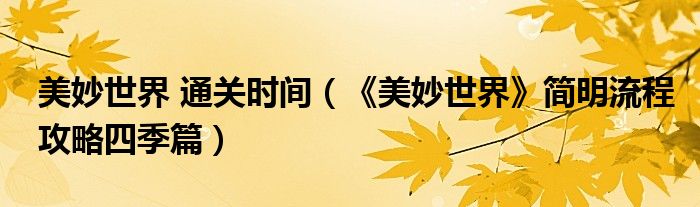 美妙世界 通关时间(《美妙世界》简明流程攻略四季篇)