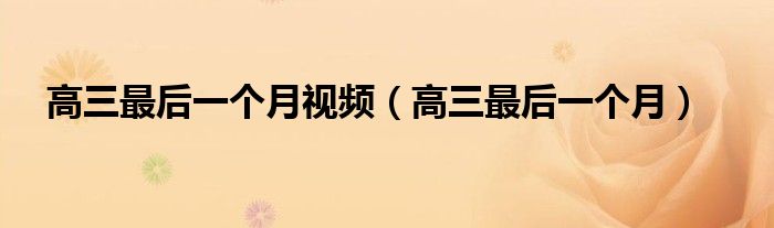 高三最后一个月视频(高三最后一个月)