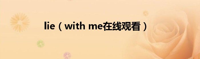 lie(with me在线观看)