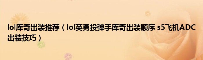 lol库奇出装推荐(lol英勇投弹手库奇出装顺序 s5飞机ADC出装技巧)