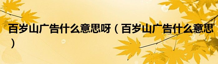 百岁山广告什么意思呀(百岁山广告什么意思)