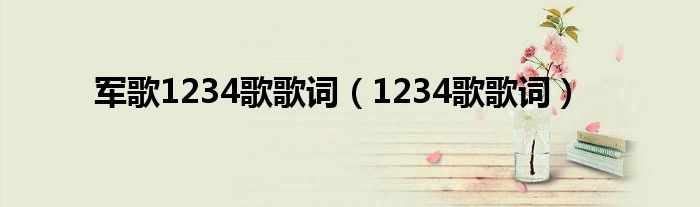 军歌1234歌歌词(1234歌歌词)