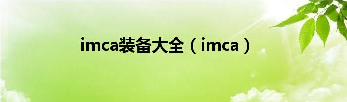 imca装备大全(imca)