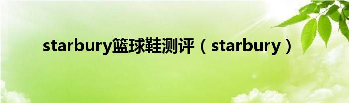 starbury篮球鞋测评(starbury)