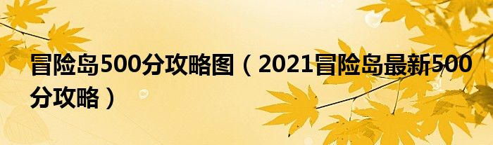 冒险岛500分攻略图(2021冒险岛最新500分攻略)