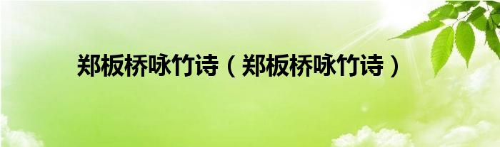 郑板桥咏竹诗(郑板桥咏竹诗)
